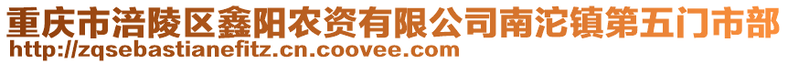 重慶市涪陵區鑫陽農資有限公司南沱鎮第五門市部