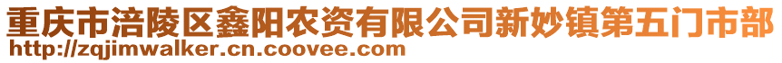 重慶市涪陵區鑫陽農資有限公司新妙鎮第五門市部