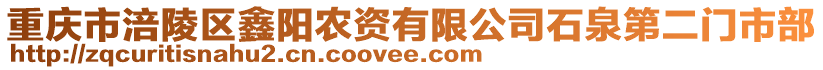 重慶市涪陵區鑫陽農資有限公司石泉第二門市部