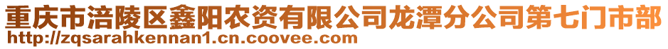 重慶市涪陵區鑫陽農資有限公司龍潭分公司第七門市部