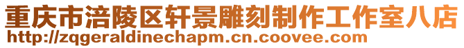重慶市涪陵區(qū)軒景雕刻制作工作室八店