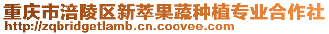 重慶市涪陵區(qū)新萃果蔬種植專(zhuān)業(yè)合作社