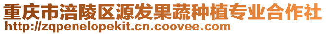 重慶市涪陵區(qū)源發(fā)果蔬種植專業(yè)合作社