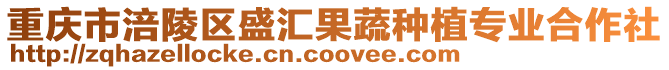 重慶市涪陵區盛匯果蔬種植專業合作社