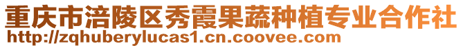 重慶市涪陵區秀霞果蔬種植專業合作社