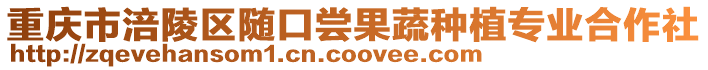 重慶市涪陵區隨口嘗果蔬種植專業合作社