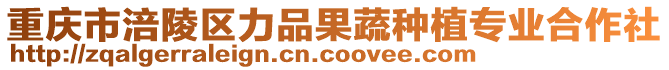重慶市涪陵區力品果蔬種植專業合作社