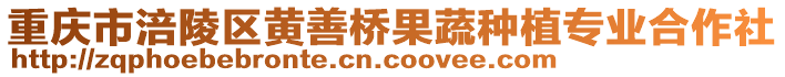 重慶市涪陵區(qū)黃善橋果蔬種植專業(yè)合作社