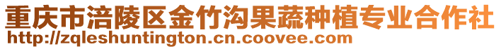 重慶市涪陵區金竹溝果蔬種植專業合作社