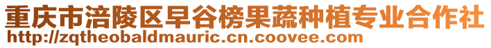 重慶市涪陵區早谷榜果蔬種植專業合作社