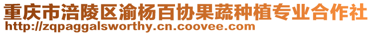 重慶市涪陵區(qū)渝楊百協(xié)果蔬種植專業(yè)合作社