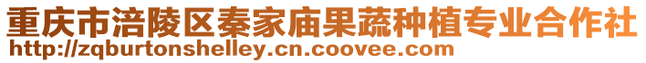 重慶市涪陵區(qū)秦家廟果蔬種植專業(yè)合作社