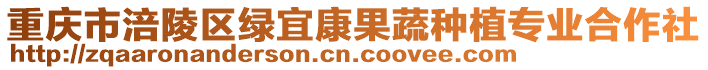 重慶市涪陵區綠宜康果蔬種植專業合作社