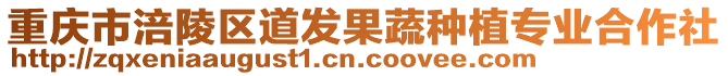 重慶市涪陵區(qū)道發(fā)果蔬種植專業(yè)合作社