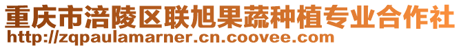 重慶市涪陵區(qū)聯(lián)旭果蔬種植專業(yè)合作社