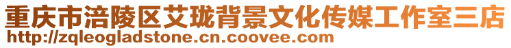 重慶市涪陵區艾瓏背景文化傳媒工作室三店