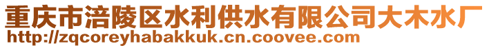 重慶市涪陵區水利供水有限公司大木水廠