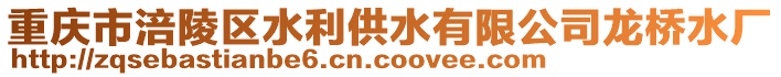 重慶市涪陵區(qū)水利供水有限公司龍橋水廠