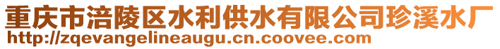 重慶市涪陵區(qū)水利供水有限公司珍溪水廠