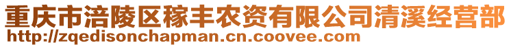 重慶市涪陵區(qū)稼豐農(nóng)資有限公司清溪經(jīng)營(yíng)部