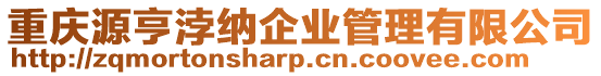 重慶源亨浡納企業管理有限公司