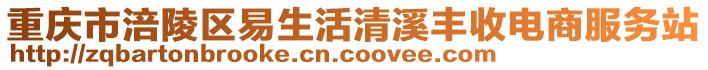重慶市涪陵區(qū)易生活清溪豐收電商服務(wù)站