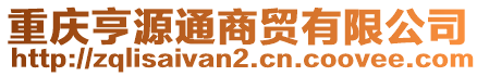 重慶亨源通商貿有限公司