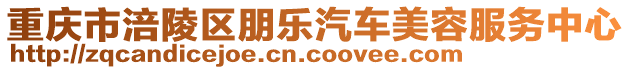 重慶市涪陵區朋樂汽車美容服務中心
