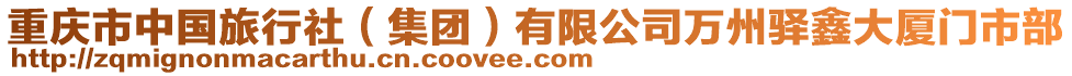重慶市中國旅行社(集團)有限公司萬州驛鑫大廈門市部