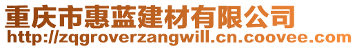 重慶市惠藍(lán)建材有限公司