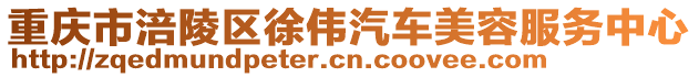 重慶市涪陵區(qū)徐偉汽車(chē)美容服務(wù)中心