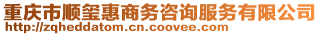 重慶市順璽惠商務(wù)咨詢服務(wù)有限公司