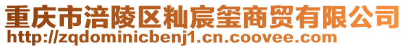 重慶市涪陵區秈宸璽商貿有限公司
