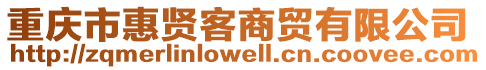 重慶市惠賢客商貿有限公司
