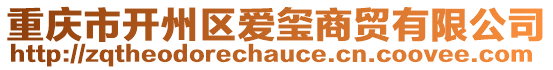 重慶市開州區愛璽商貿有限公司