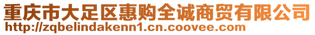 重慶市大足區惠購全誠商貿有限公司