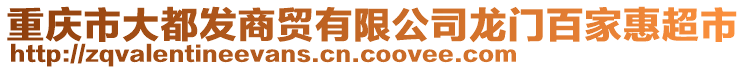 重慶市大都發(fā)商貿(mào)有限公司龍門百家惠超市