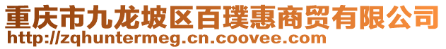 重慶市九龍坡區百璞惠商貿有限公司