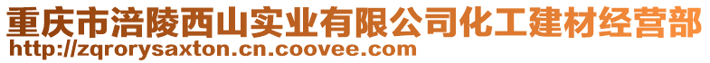 重慶市涪陵西山實(shí)業(yè)有限公司化工建材經(jīng)營部