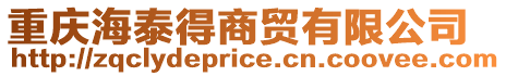 重慶海泰得商貿有限公司