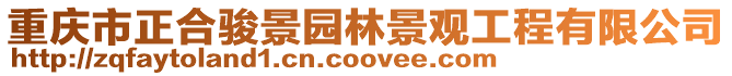 重慶市正合駿景園林景觀工程有限公司
