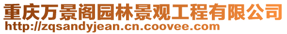 重慶萬景閣園林景觀工程有限公司