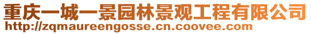 重慶一城一景園林景觀工程有限公司