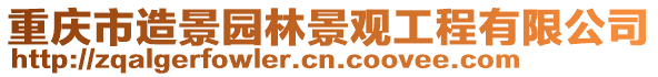 重慶市造景園林景觀工程有限公司