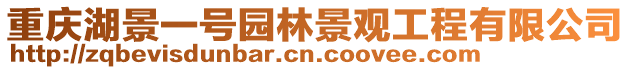 重慶湖景一號(hào)園林景觀工程有限公司
