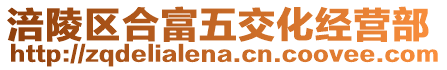 涪陵區(qū)合富五交化經(jīng)營部