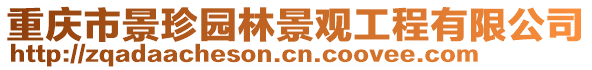 重慶市景珍園林景觀工程有限公司