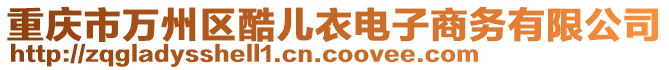 重慶市萬州區酷兒衣電子商務有限公司