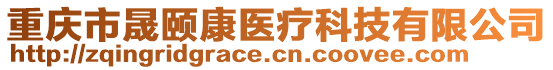 重慶市晟頤康醫療科技有限公司
