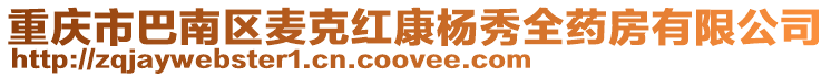 重慶市巴南區麥克紅康楊秀全藥房有限公司